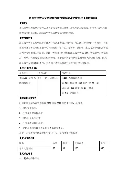 北京大学考古文博学院考研考情分析及经验指导【盛世清北】