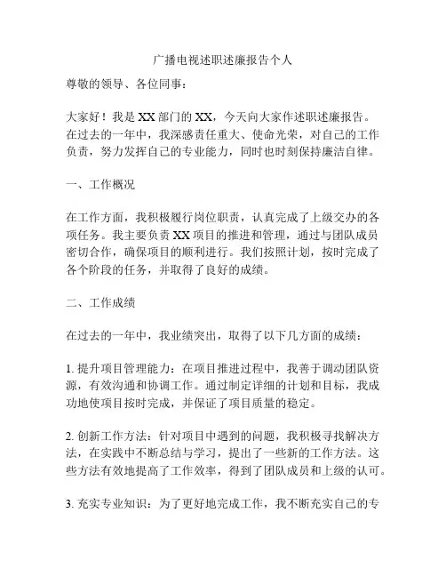广播电视述职述廉报告个人