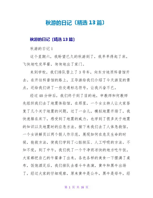 秋游的日记(精选13篇)