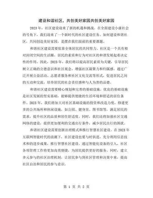 建设和谐社区,共创美好家园