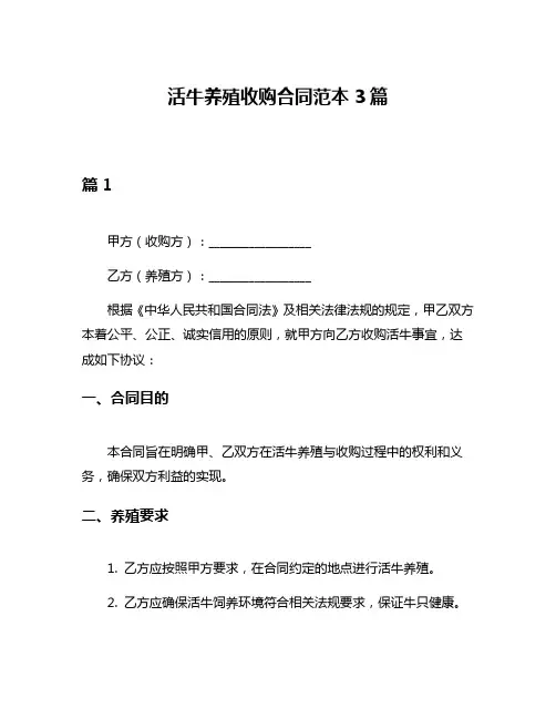 活牛养殖收购合同范本3篇