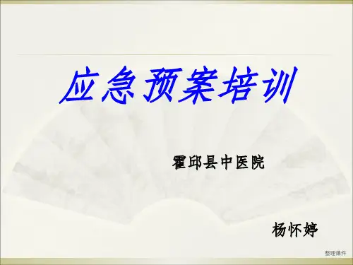 重点环节应急预案培训