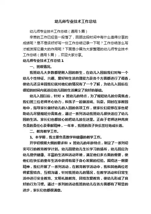 幼儿师专业技术工作总结