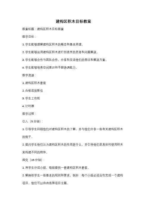 建构区积木目标教案