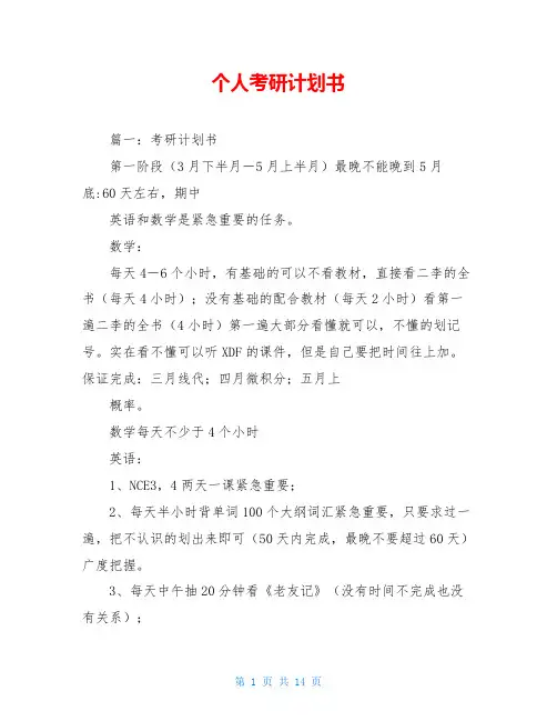 个人考研计划书