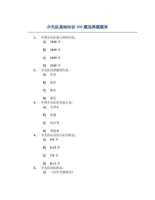 少先队基础知识100题选择题题库