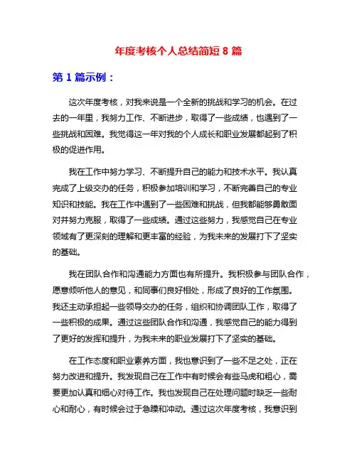 年度考核个人总结简短8篇