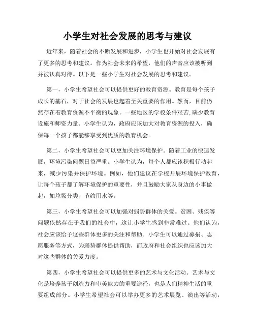 小学生对社会发展的思考与建议
