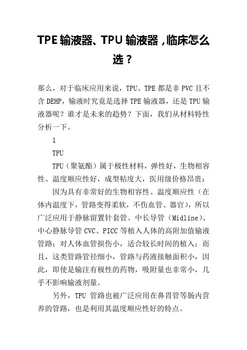 TPE输液器、TPU输液器,临床怎么选？