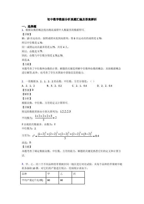 初中数学数据分析真题汇编及答案解析