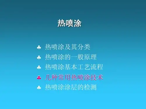 第八部分-热喷涂