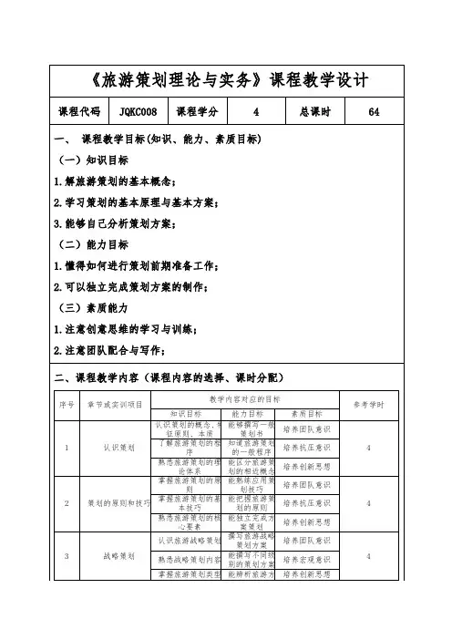 《旅游策划理论与实务》教学设计