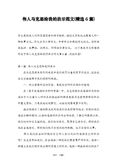 伟人马克思给我的启示范文(精选6篇)