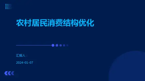 农村居民消费结构优化