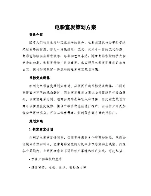电影宣发策划方案