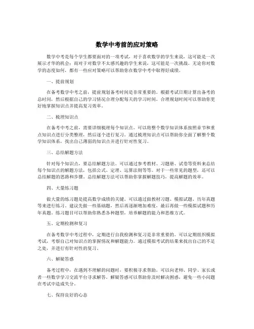 数学中考前的应对策略