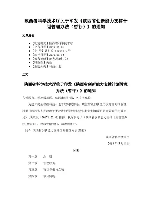 陕西省科学技术厅关于印发《陕西省创新能力支撑计划管理办法（暂行）》的通知