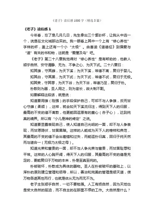 《老子》读后感1000字（精选5篇）