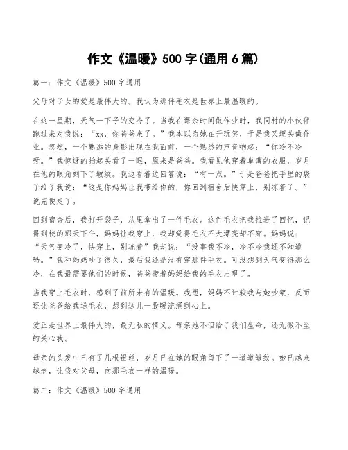 温暖500字优秀作文免费