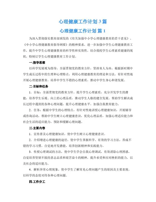 心理健康工作计划3篇