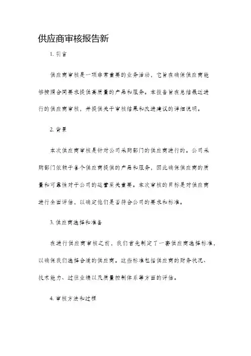 供应商审核报告新