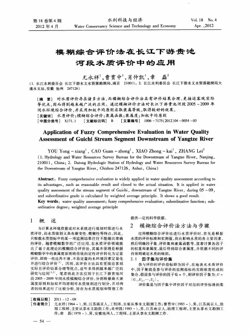 模糊综合评价法在长江下游贵池河段水质评价中的应用