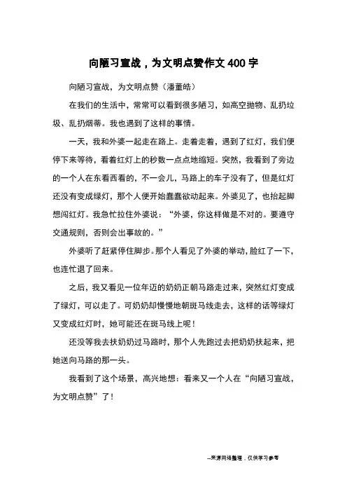 向陋习宣战,为文明点赞作文400字_优秀作文_2