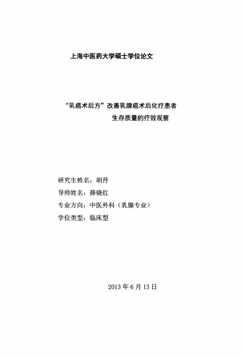“乳癌术后方”改善乳腺癌术后化疗患者生存质量的疗效观察