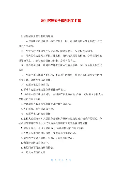 出租房屋安全管理制度5篇