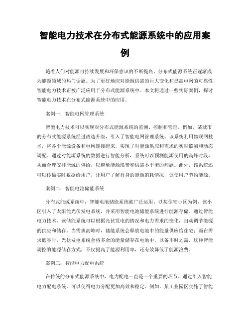 智能电力技术在分布式能源系统中的应用案例
