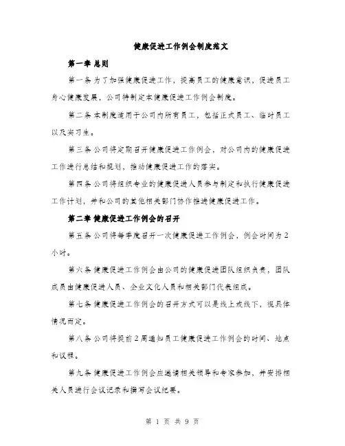 健康促进工作例会制度范文（三篇）