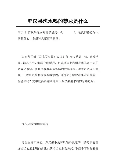 罗汉果泡水喝的禁忌是什么      