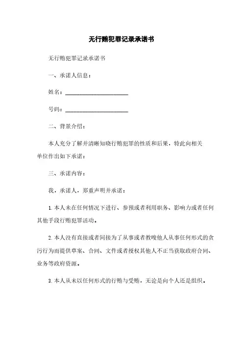 无行贿犯罪记录承诺书