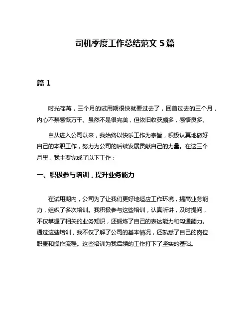 司机季度工作总结范文5篇