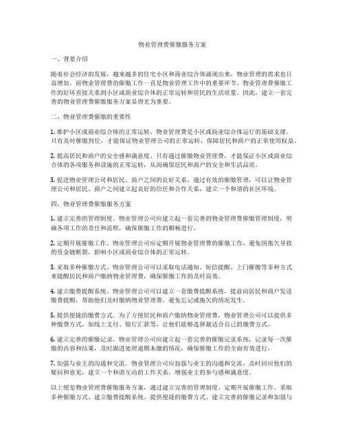 物业管理费催缴服务方案
