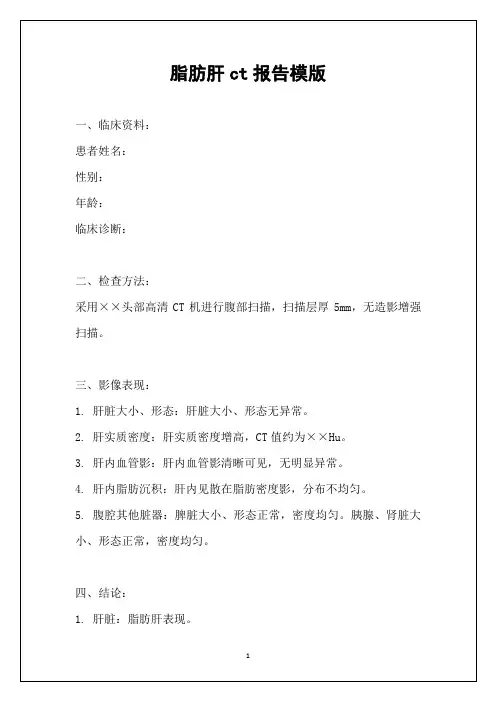 脂肪肝ct报告模版