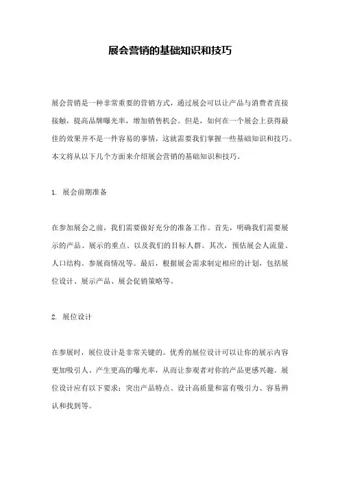 展会营销的基础知识和技巧