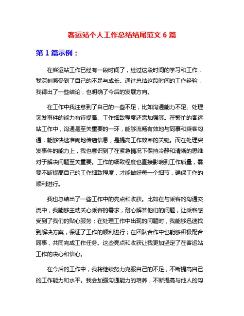 客运站个人工作总结结尾范文6篇
