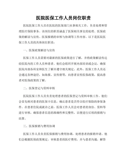 医院医保工作人员岗位职责