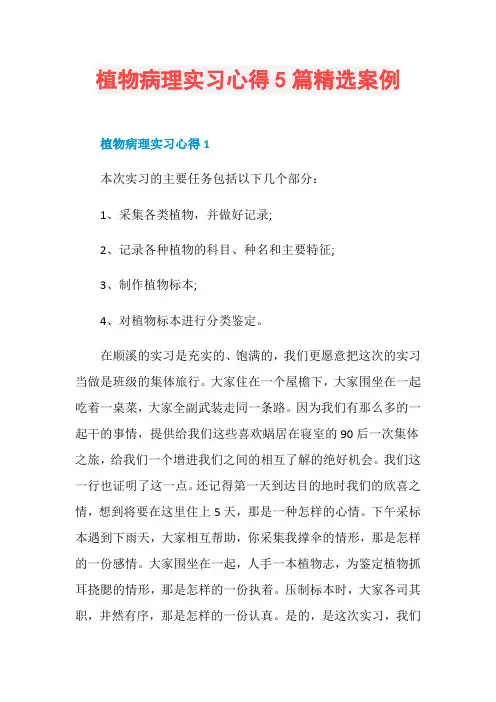 植物病理实习心得5篇精选案例