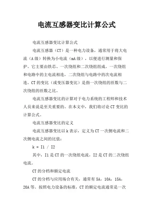 电流互感器变比计算公式