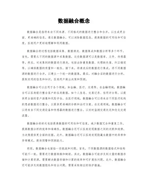 数据融合概念