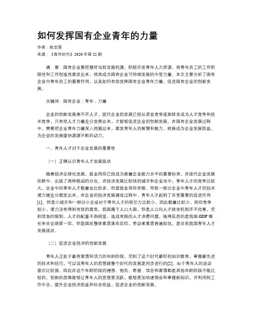 如何发挥国有企业青年的力量