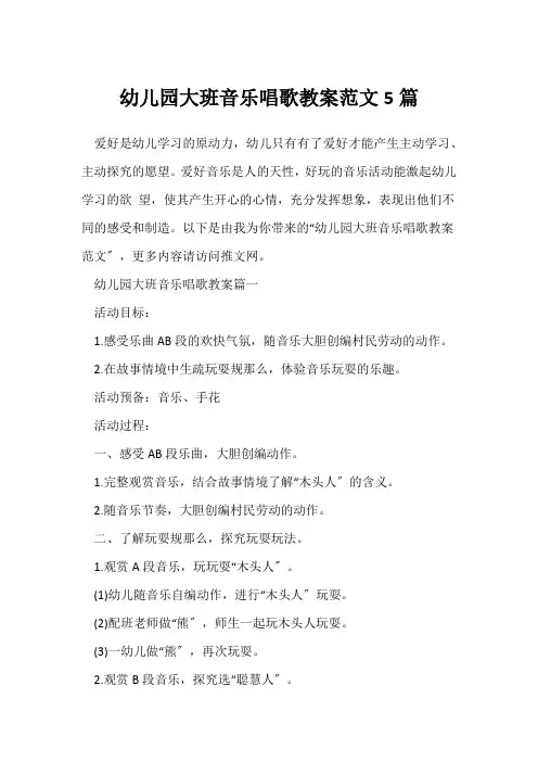 幼儿园大班音乐歌唱教案范文5篇