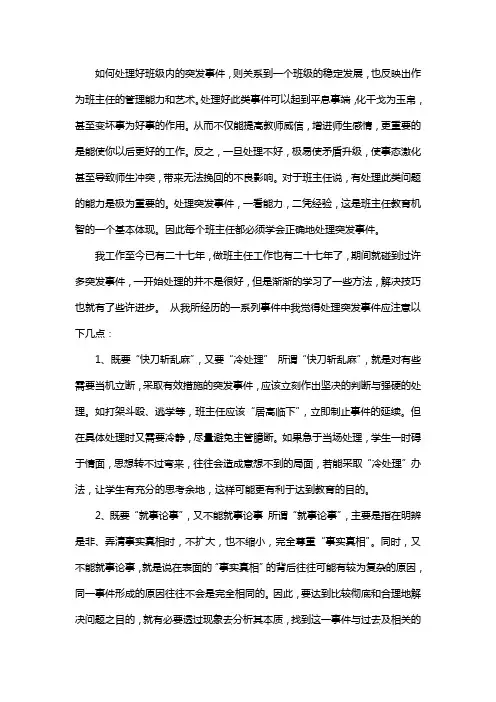 如何处理好班级内的突发事件1