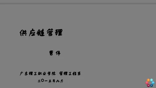 《供应链管理》说课