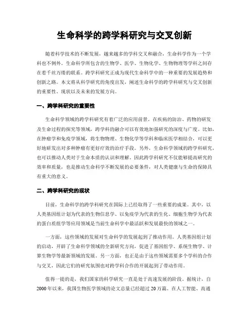 生命科学的跨学科研究与交叉创新