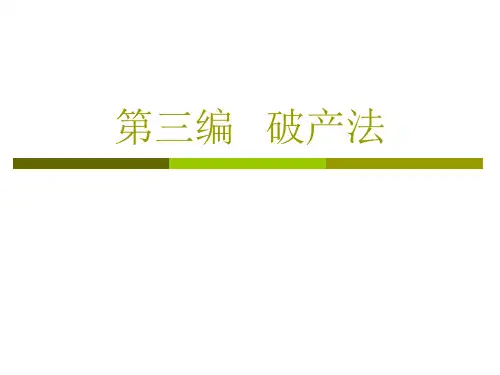 商法学课件：第三编 破产法