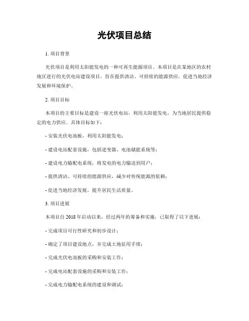 光伏项目总结