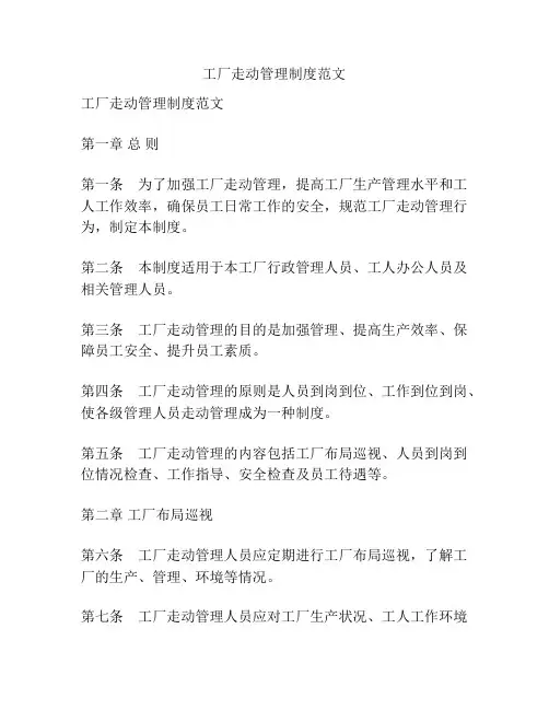 工厂走动管理制度范文
